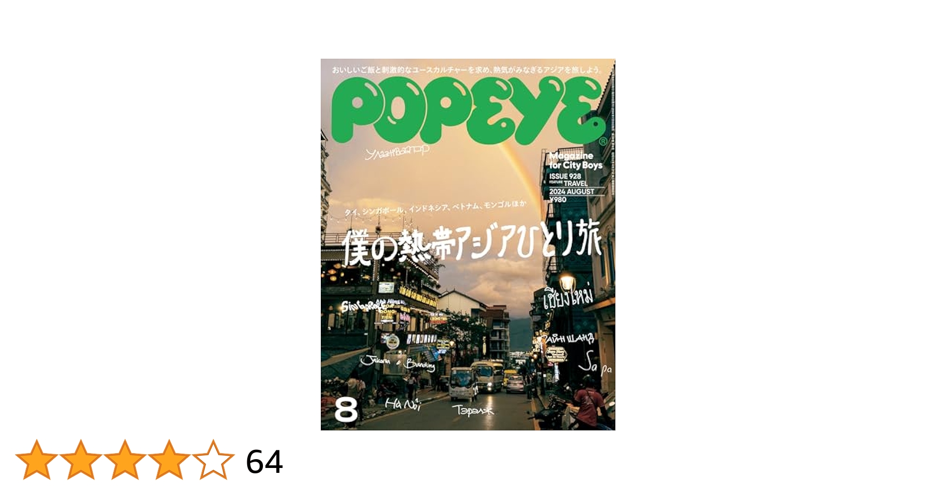 Amazon.co.jp: POPEYE(ポパイ) 2024年 8月号 [僕の熱帯アジア